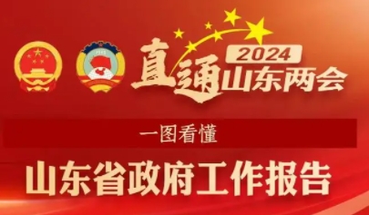 2024年山東省政府工作報告：GDP目標增長5％以上