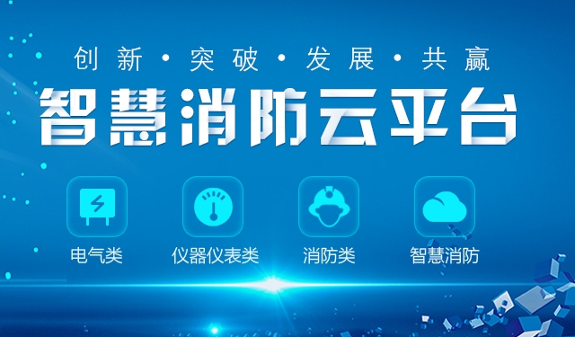 關(guān)于全面推進“智慧消防”建設(shè)的指導意見（297號）